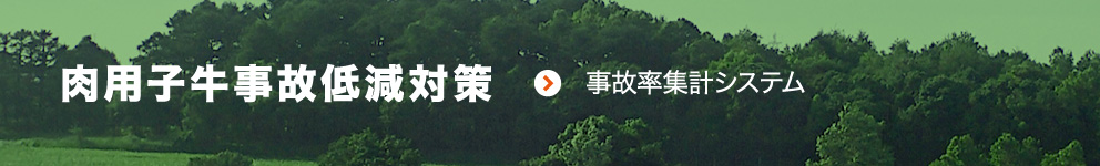 肉用子牛事故低減対策 肉用子牛生産維持・拡大推進事業の様式はこちら